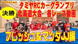 【RC】ＧＥＫＩ　RC　タミヤRCカーグランプリ　北海道大会2021　フレッシュ＆マツダJJ決勝編