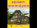 មកដឹងពីប្រវត្តិខ្លះៗនៃ ប្រាសាទកោះកេរ