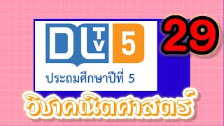 DLTV วิชาคณิตศาสตร์ ป.5|เส้นตัดขวางและมุมที่เกิดจากเส้นตัดขวาง 27 ม.ค. 64เทอม 2/2563|เรียนออนไลน์