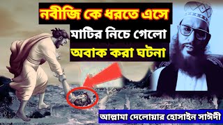 অবাক করা এক ঘটনা | allama delwar hussain saidi waz | দেলোয়ার হোসেন সাঈদী ওয়াজ | ইসলামীক কাহিনী