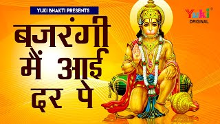 बजरंगी मैं आई दर पे  | एक दुखिया की अरदास शेरी बालाजी महाराज से  | Lord Hanuman Bhajan |  ( Full HD)