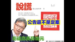 【專科護理師消失危機】專科護理師分科及甄審辦法爭議 衛福部長薛瑞元又在欺騙人民 ft.WHO FCTC菸草減害專家 王郁揚