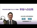 幸福への出発 2020 10 11「凡庸に生きることとは」