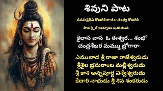 కైలాస వాసా ఓ ఈశ్వర/ lord Shiva song/shivaratri patalu..