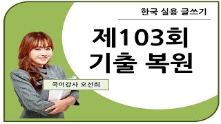 제103회_한국실용글쓰기_기출복원