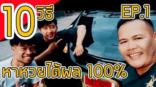 ลองทำ 10 วิธีหาหวยได้ผล 100% | EP.1