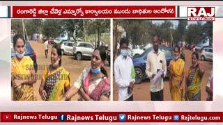 చేవెళ్ల MRO ఆఫీస్ ముందు  ఆందోళన| Chevella MRO Office| Raj News Telugu