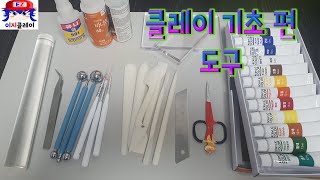 무료 기초과정1 -클레이 도구의 이해와 저렴 하고 쉽게 구하는 방법.