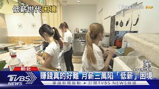 年輕人難以擺脫「低薪」 身陷貧困世代危機｜十點不一樣20220816