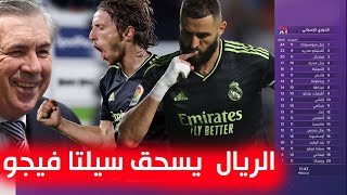 تقرير نااري ... ليلة الأهداف الجميلة..ريال مدريد يمزق شباك سيلتافيجو برباعية ويحكم قبضته على الصدارة