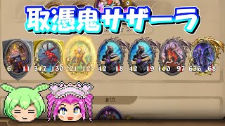 【バトルグラウンド】困ったら取憑鬼サザーラをやれ...ずんだもちのように【Hearthstone】