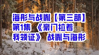 海彤与战胤【第三部】第1集 《豪门拉着我领证》 战胤与海彤 - 情感故事 2023