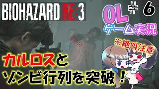 【バイオハザードre3】OL2人で初見プレイ！クラシックもイケメンのカルロスと懐かしの警察署！※絶叫注意※（Z version）【女性実況】【二人実況】【BIOHAZARD】【ホラー】