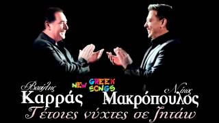 Νίκος Μακρόπουλος | Βασίλης Καρράς - Τέτοιες Νύχτες Σε Ζητάω [Live]