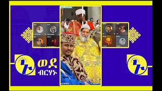 ፈልገ ፡ ተሜ ፡ ልደተቃል  ፡ ኑ ወደ ብርሃኑ | Nu Wede Brhanu