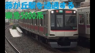 藤が丘駅を通過する東急5000系