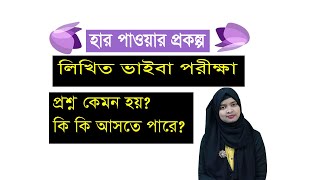 হার পাওয়ার প্রকল্প /পরীক্ষায়  প্রশ্ন কেমন হতে পারে কি কি প্রশ্ন আসতে পারে ? Her Power Project Exam /