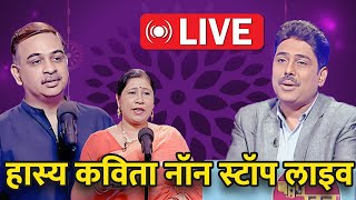 हास्य कवि सम्मेलन: सुनिए देश के सर्वश्रेष्ठ कवियों को Live | Bahut Khoob | Hindi Kavita |