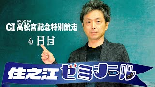 住之江ゼミナール【G1第52回高松宮記念特別競走　４日目】