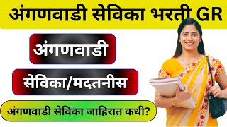 अंगणवाडी सेविका नवीन GR आला | अंगणवाडी सेविका जाहिरात | Anganwadi sevika Madtanis Bharti update