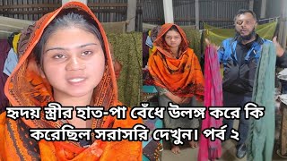 হৃদয় স্ত্রীর হাত-পা বেঁ ধে কি করেছিল সরাসরি দেখুন।Real life story 7.