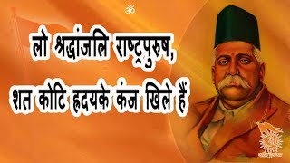 LO SHRADDHANJALI RASHTRA PURUSH || लो श्रद्धांजलि राष्ट्रपुरुष || Geet Ganga