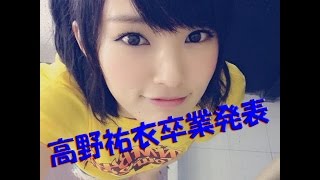 ＮＭＢ48 2015大阪城ホールで今度は,高野祐衣卒業発表立て続けで問題があるのか？