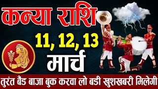 कन्या राशि 11 से 13 मार्च तुरंत बैंड बाजा बुक करा लो बड़ी खुशखबरी जो मिलने वाली है | Kanya rashi