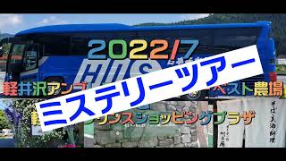 HIS日帰りバスツアー！軽井沢星野エリアハルニレテラス\u0026夢ハーベスト農場\u0026プリンスショッピングプラザ@編集初心者チャンネルユカロン