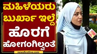 Afghanistan Students : ತಾಲಿಬಾನಿಗಳು ಬದಲಾಗಿಲ್ಲ | NewsFirst Kannada