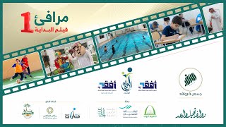 مرافئ 1  | فلم البداية | من روافد