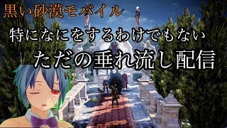 黒い砂漠モバイル 最近人気になってきた配信  VTuber