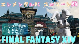 FF14 エレメンタルDC ユニコーン鯖にてまったり配信♪サブキャラ初見ボーナスあり！レベリング等にどうぞ♪