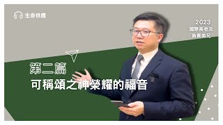 【晨興聖言-生命供應系列】《2023秋季國際長老及負責弟兄訓練 》第二篇 可稱頌之神榮耀的福音