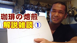 自家焙煎の解説雑談-①【煎りたてハマ珈琲】