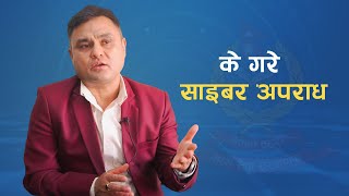 नेपालमा बढ्दाे साइबर अपराध | Increasing Cyber Crime in Nepal | Nabinda Aryal