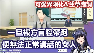 【彩虹社中文字幕】被方言腔帶跑的可愛界限化ぽぽ【先斗寧/にじさんじ】