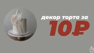 Декор торта за 10 рублей