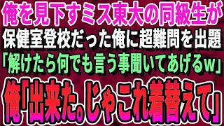 【感動する話】IQ190を隠して生きる俺。ある日、同窓会で東大卒の美人同級生が超難問を出題「これ解けたら私を好きにしていいわよ♡」→「もう解けたけど…」俺が30秒で完璧に答えた結果