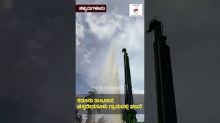 ಹೊಸ ಬೋರ್​ವೆಲ್​ ಕೊರೆಯುವಾಗ, ಹಳೆ ಬೋರ್​ವೆಲ್​ ನಿಂದ ಮುಗಿಲೆತ್ತರಕ್ಕೆ ಚಿಮ್ಮಿದ ನೀರು..!