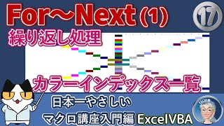 VBA ColorIndexの一覧を作る、繰り返し処理をするFor～Next ステートメントでセルの範囲に色付け　Excel塾のエクセルマクロ講座入門編17回（再）