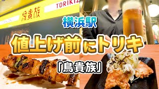 【横浜】値上げ前の鳥貴族/トリキで1人飲み/メガ金麦飲むぞー！