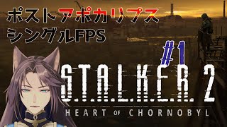 【#STALKER2 Part1】推しゲーがついに発売されたのでやります【キャスパー・クラーク】