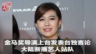 新闻时时报 | 金马奖导演上台发表台独言论，大陆断播艺人站队（20181118）