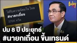 การเมืองร้อนแรง ปมนายกฯ 8 ปี “ประยุทธ์” ดัน #นายกเถื่อน ขึ้นเทรนด์ | workpointTODAY