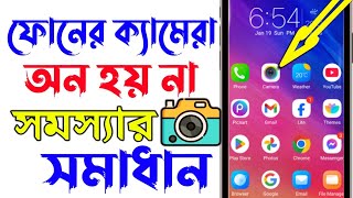 ফোন ক্যামেরা ওপেন হচ্ছে না | মোবাইল ক্যামেরা ওপেন হচ্ছে না | ক্যামেরা চালু হয় না ফোনের