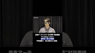 【音楽アーティスト“45分間”対談番組 『▶︎replay room』ゲスト：#超学生 × #原口沙輔】予告動画③「超学生の秋になると聴きたくなる曲は？」 #リプレイルーム