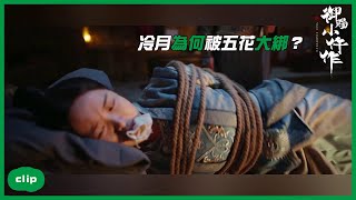 冷月被爺爺五花大綁？「御賜小仵作|The Imperial Coroner」| WeTV