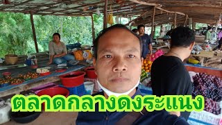 ตลาดกลางดง ระแนง โสกหินขาว