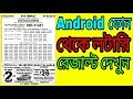 How to check lottery result কীভাবে মোবাইল দিয়ে লটারি রেজাল্ট দেখবেন??